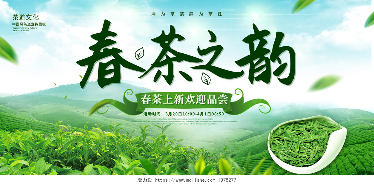 绿色春茶新茶上市清新春茶茶叶宣传促销展板